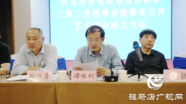駐馬店市電影電視家協會召開三屆二次理事會暨播音主持藝術學會成立大會