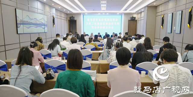 駐馬店市電影電視家協會召開三屆二次理事會暨播音主持藝術學會成立大會
