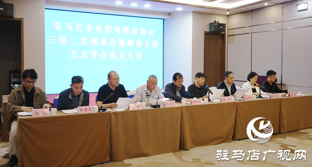 駐馬店市電影電視家協會召開三屆二次理事會暨播音主持藝術學會成立大會
