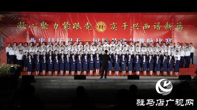 西平縣舉行慶五一國際勞動節歌詠比賽