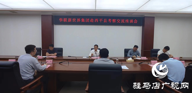 華聯新世界集團赴西平縣考察座談會召開