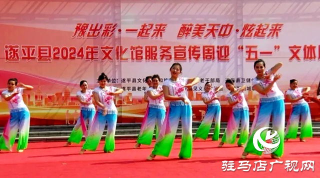 遂平縣2024年文化服務宣傳周啟動儀式暨迎五一文體展演活動舉行