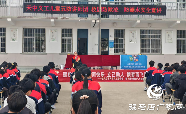 驛城區蟻蜂鎮：安全宣講進校園 護航學生健康成長