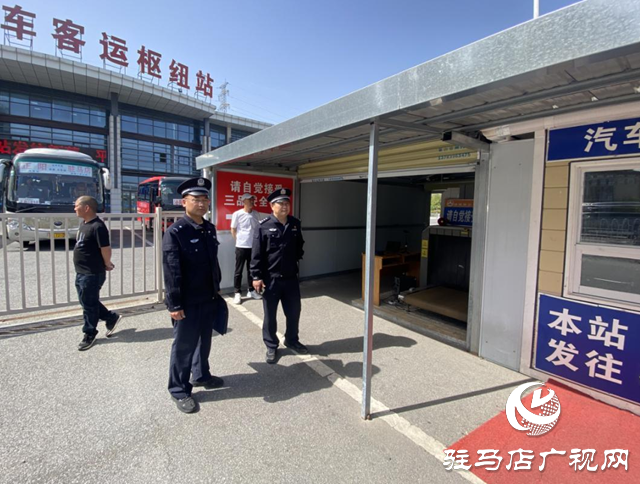 駐馬店市公安局示范區分局：開展安全檢查 為平安客運保駕護航