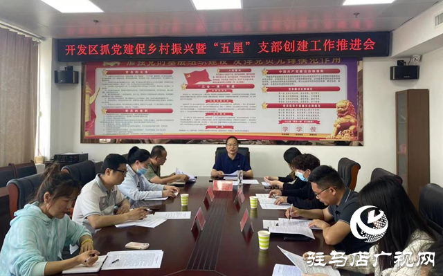 駐馬店經濟開發區召開“五星”支部創建暨基層黨建重點工作推進會