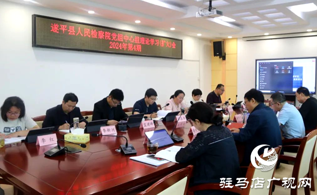 遂平縣人民檢察院召開黨組中心組理論學習擴大會