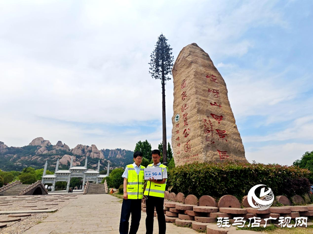 嵖岈山景區成為駐馬店市首個旅游場景5G-A示范區 下載網速超4.2Gbps