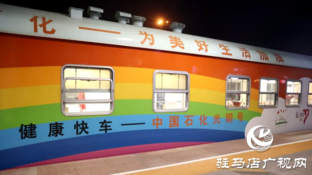 快上車！健康快車已抵達駐馬店