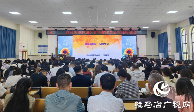 驛城區舉辦青年教師及班主任培訓班