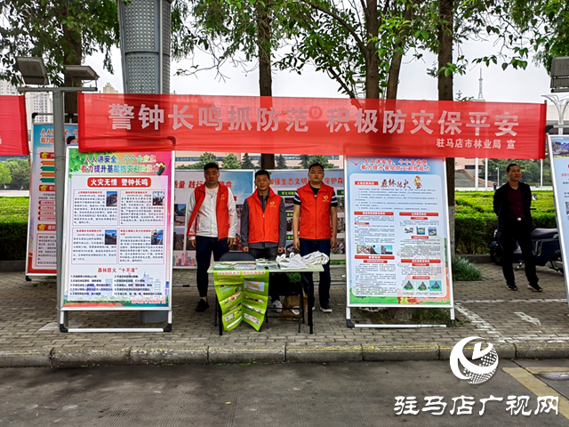 駐馬店市林業局積極開展5·12防災減災宣傳活動