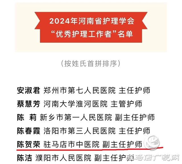 駐馬店市中心醫院陳賀榮、李夢雯榮獲河南省護理學會2024年 “優秀護理工作者”稱號