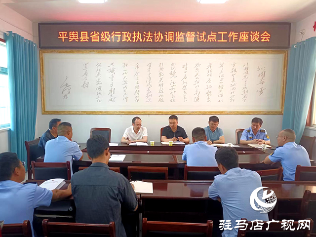 平輿縣司法局召開省級行政執法協調監督試點工作座談會