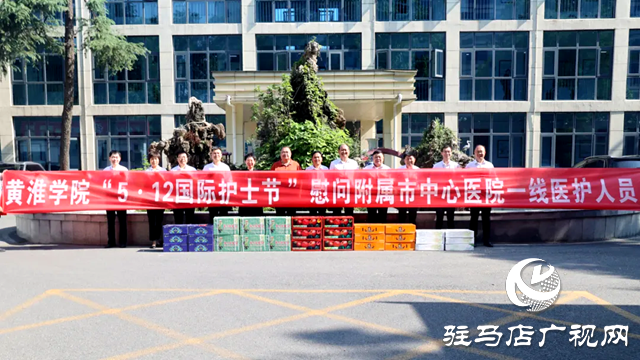 黃淮學院領導到駐馬店市中心醫院開展“5·12”護士節慰問活動