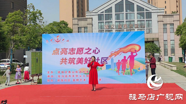 驛城區香山街道：志愿服務下基層“ 文化大餐”送群眾