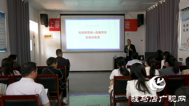 上蔡縣2024年第四期電商培訓班開班