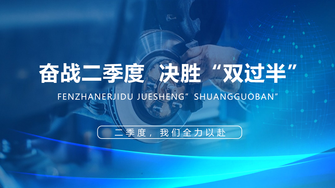 奮戰二季度 決勝“雙過半”