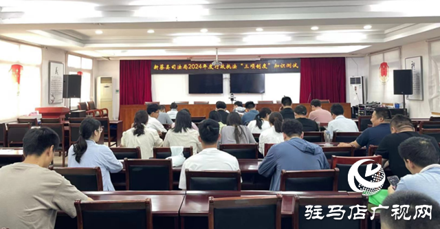 新蔡縣司法局組織開展行政執法“三項制度”知識測試