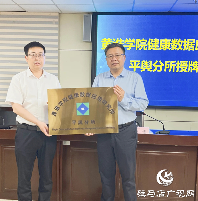 黃淮學院健康數據應用研究所平輿分所落戶平輿縣人民醫院