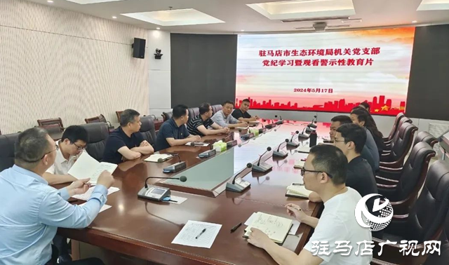 駐馬店市生態環境局機關黨支部開展黨紀學習教育專題學習