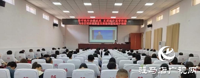 驛城區：堅守統計法律底線 發揮統計監督職能