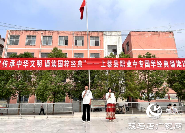 上蔡縣職業中專舉辦“傳承中華文明 誦讀國粹經典”朗誦比賽