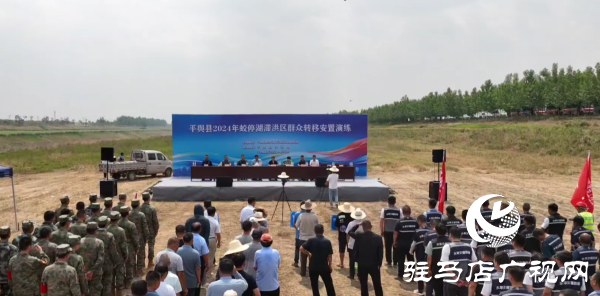 平輿縣開展2024年蛟停湖滯洪區群眾轉移安置演練
