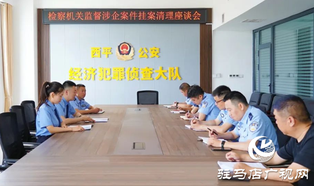 西平：涉企案件“掛案”清理助力企業“輕裝”前行