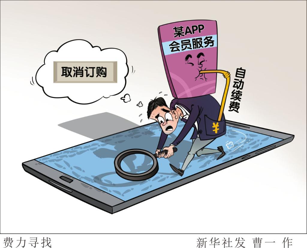 APP自動續費的“坑”為何總填不平？
