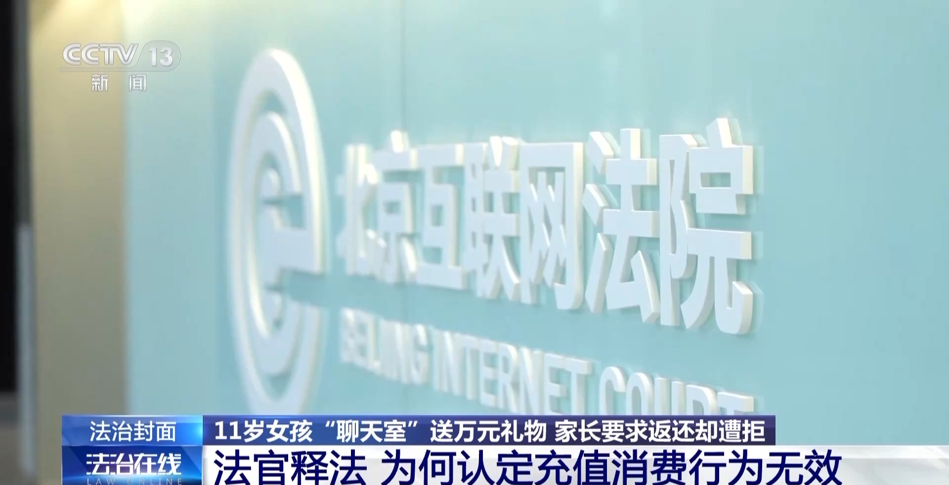 孩子偷偷充值打賞的錢能退嗎？責任到底誰承擔？看看法院怎么判