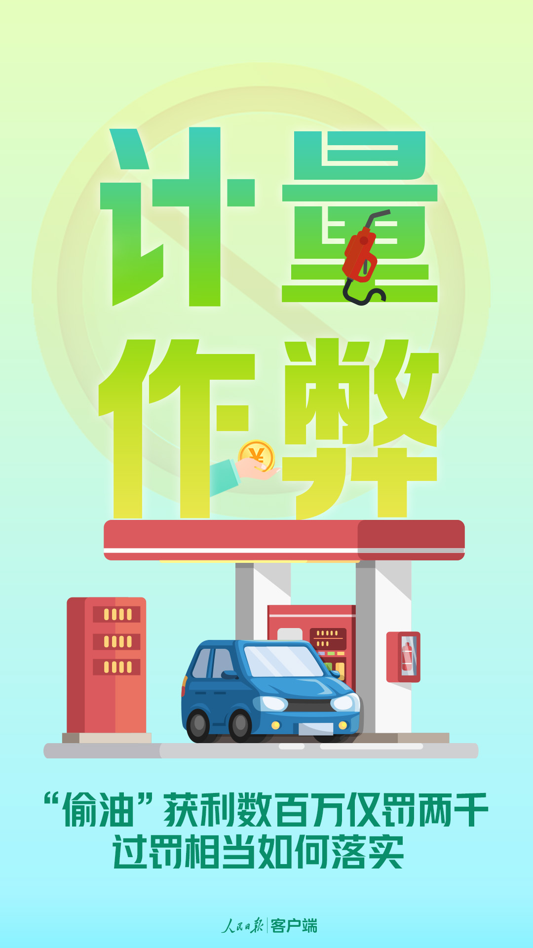 “偷油”獲利數百萬僅罰兩千，過罰相當如何落實？