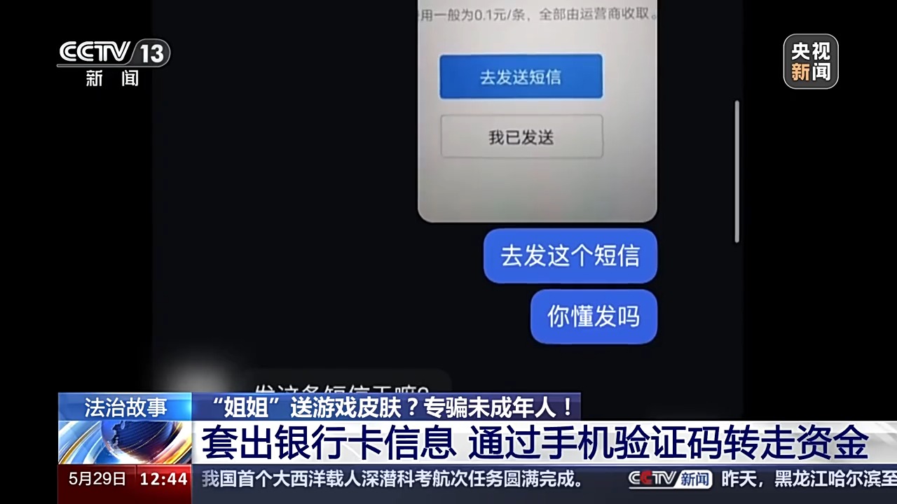 法治在線丨送皮膚的“姐姐”真的存在嗎？起底網游詐騙中的“虛假姐妹情”