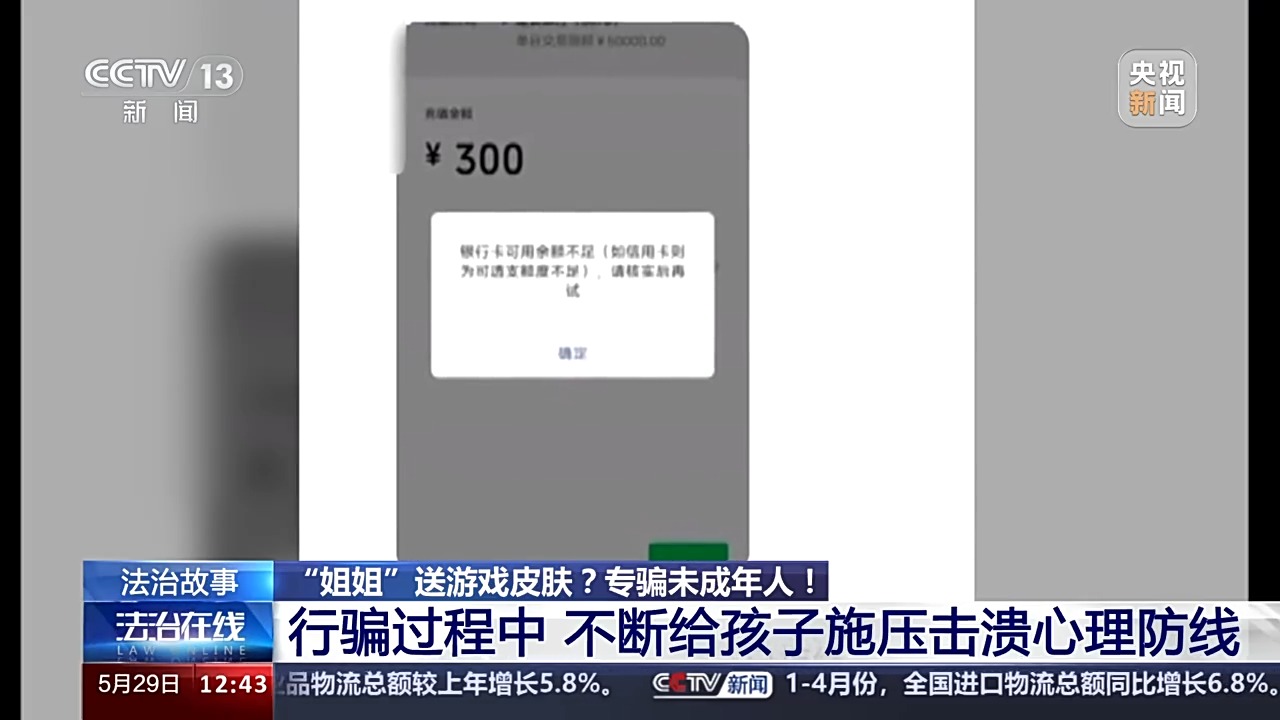 法治在線丨送皮膚的“姐姐”真的存在嗎？起底網游詐騙中的“虛假姐妹情”