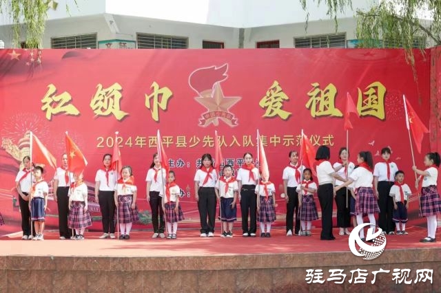 西平縣第一小學舉行2024年“紅領巾愛祖國”暨慶“六一”新隊員入隊儀式