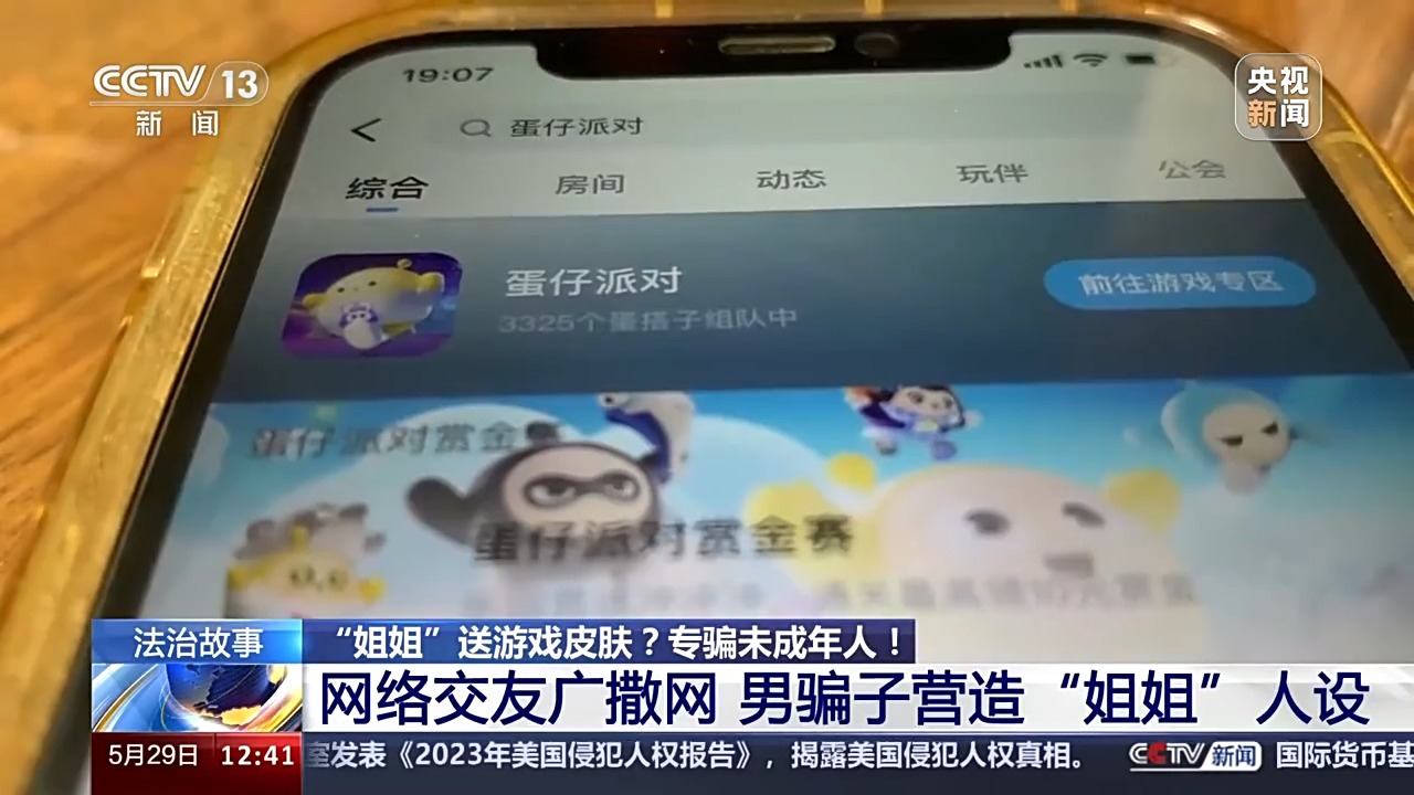法治在線丨送皮膚的“姐姐”真的存在嗎？起底網游詐騙中的“虛假姐妹情”