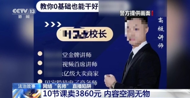 “名師”帶你開網店可年入百萬？拆解騙子“四步套路”詐騙法