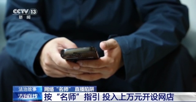 “名師”帶你開網店可年入百萬？拆解騙子“四步套路”詐騙法