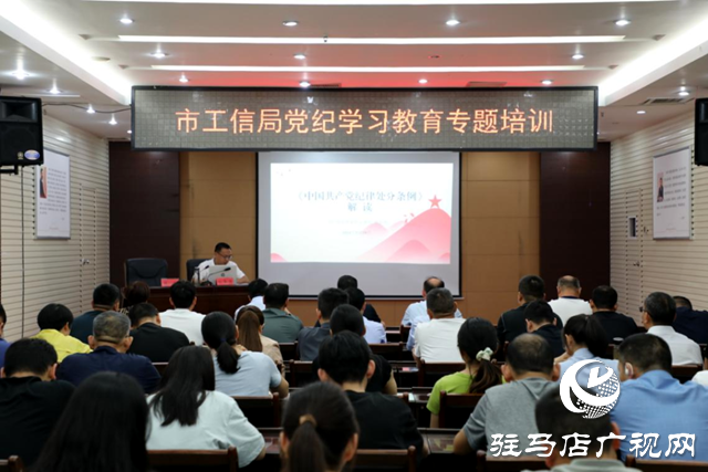駐馬店市工業和信息化局舉辦黨紀學習教育專題培訓