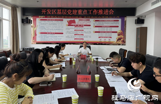 駐馬店經濟開發區召開基層黨建重點工作推進會