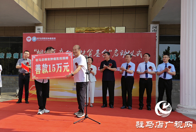 駐馬店桐安腫瘤醫院捐贈15萬元用于社會救助