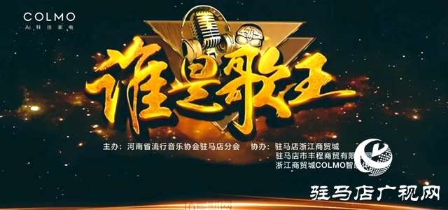 河南省流行音樂協會駐馬店分會將舉辦全民K歌大賽