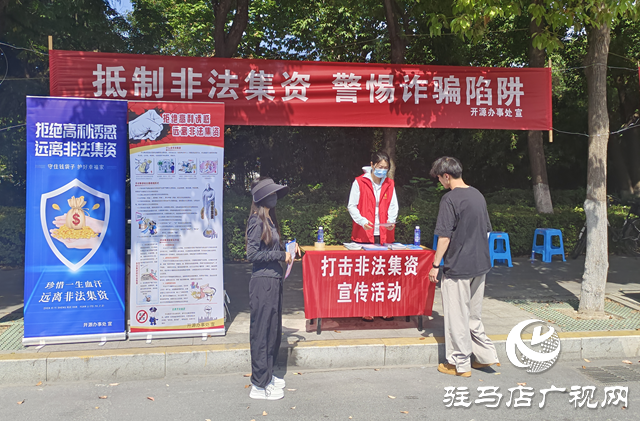 駐馬店經濟開發區開源辦事處開展防范非法集資宣傳活動