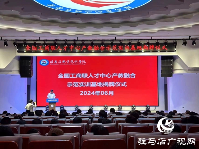 河南首家全國工商聯人才中心產教融合示范實訓基地落戶駐馬店職業技術學院