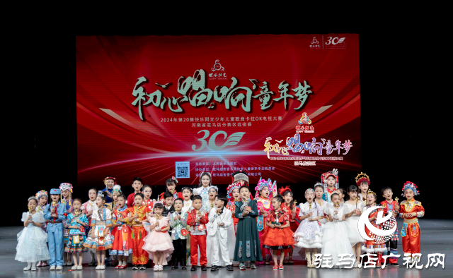 “初心唱響童年夢”大賽駐馬店賽區選拔賽開啟