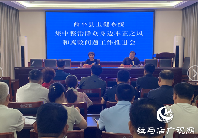 西平縣衛健系統召開集中整治群眾身邊不正之風和腐敗問題工作推進會