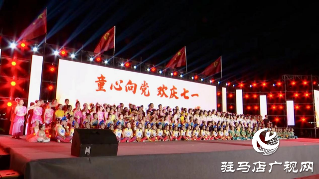 正陽縣舉行“童心向黨，歡慶七一”文藝匯演活動