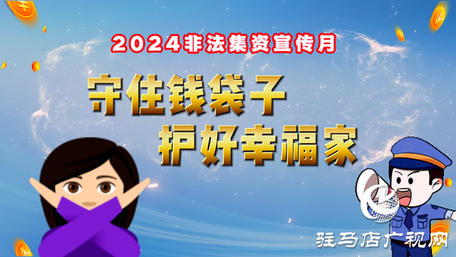 防范非法集資 這些常識 您一定要知道！
