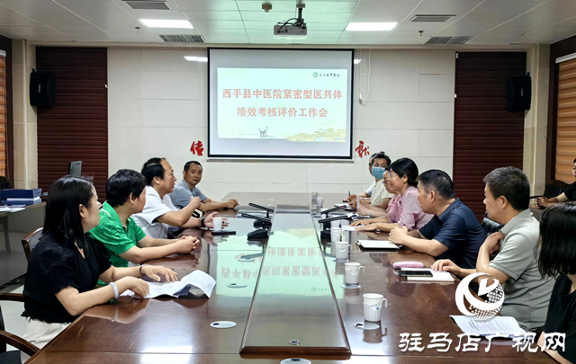 西平縣衛健體委組織開展緊密型縣域醫共體績效考核工作