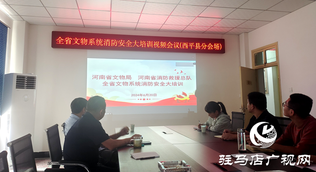 西平縣文廣旅局組織收看全省文物系統消防安全大培訓視頻會議