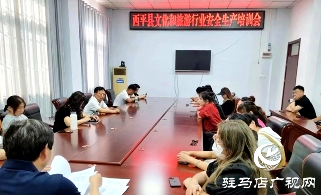 西平縣文廣旅局召開文化和旅游市場經營業主安全生產培訓會