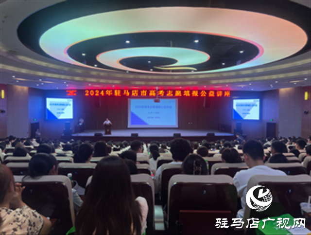 2024年駐馬店市高考志愿填報公益講座舉辦